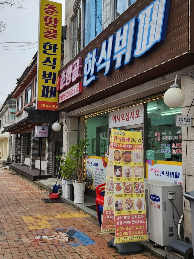 춘향골한식뷔페 이미지