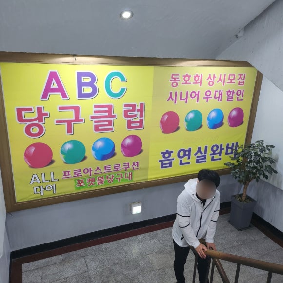 에이비씨당구클럽 이미지