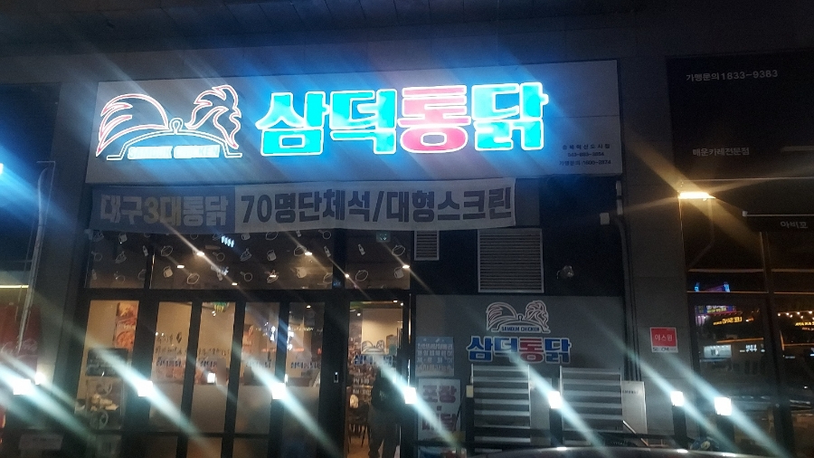 삼덕통닭 충북혁신도시점 이미지