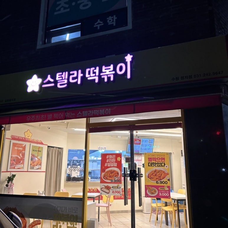 스텔라떡볶이경기수원 이미지