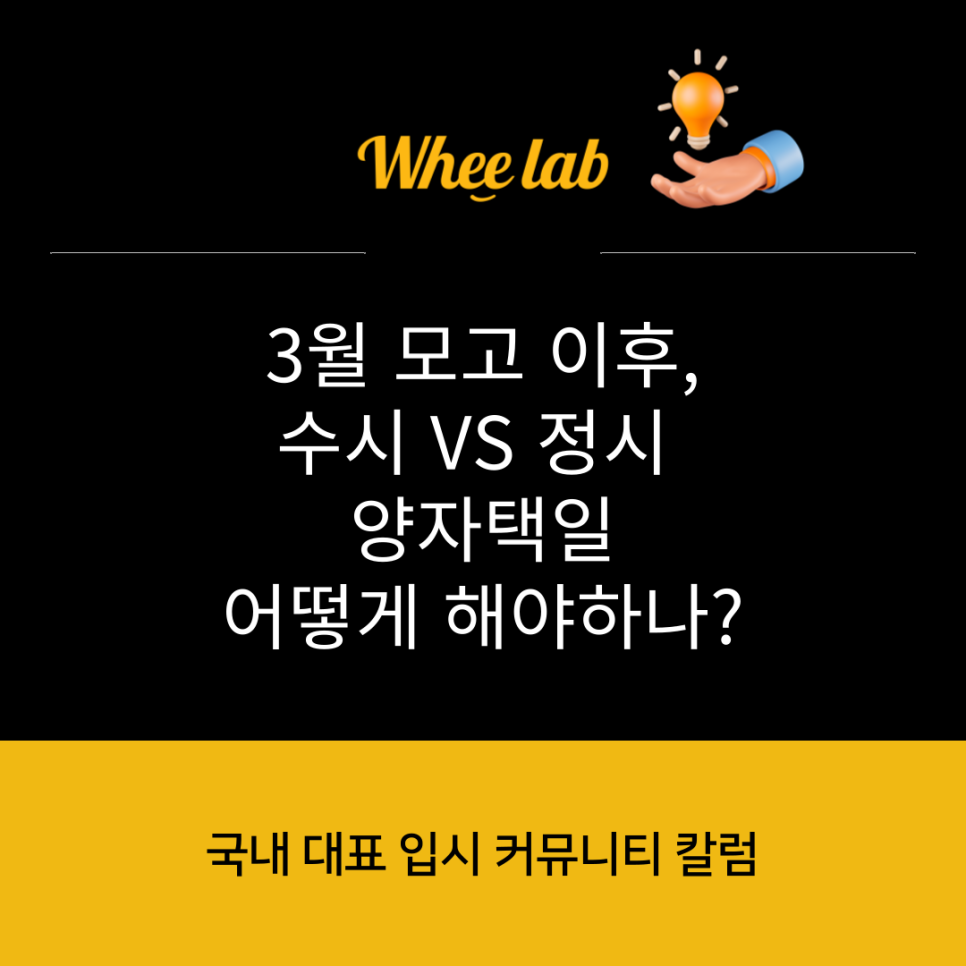 3월 모의고사 등급컷 이후 수시와 정시 양자택일 고르는 법? <휘랩연구소>