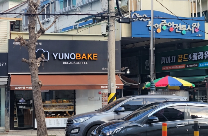 유노베이크 이미지
