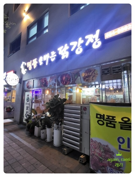 명품올바른닭강정 이미지