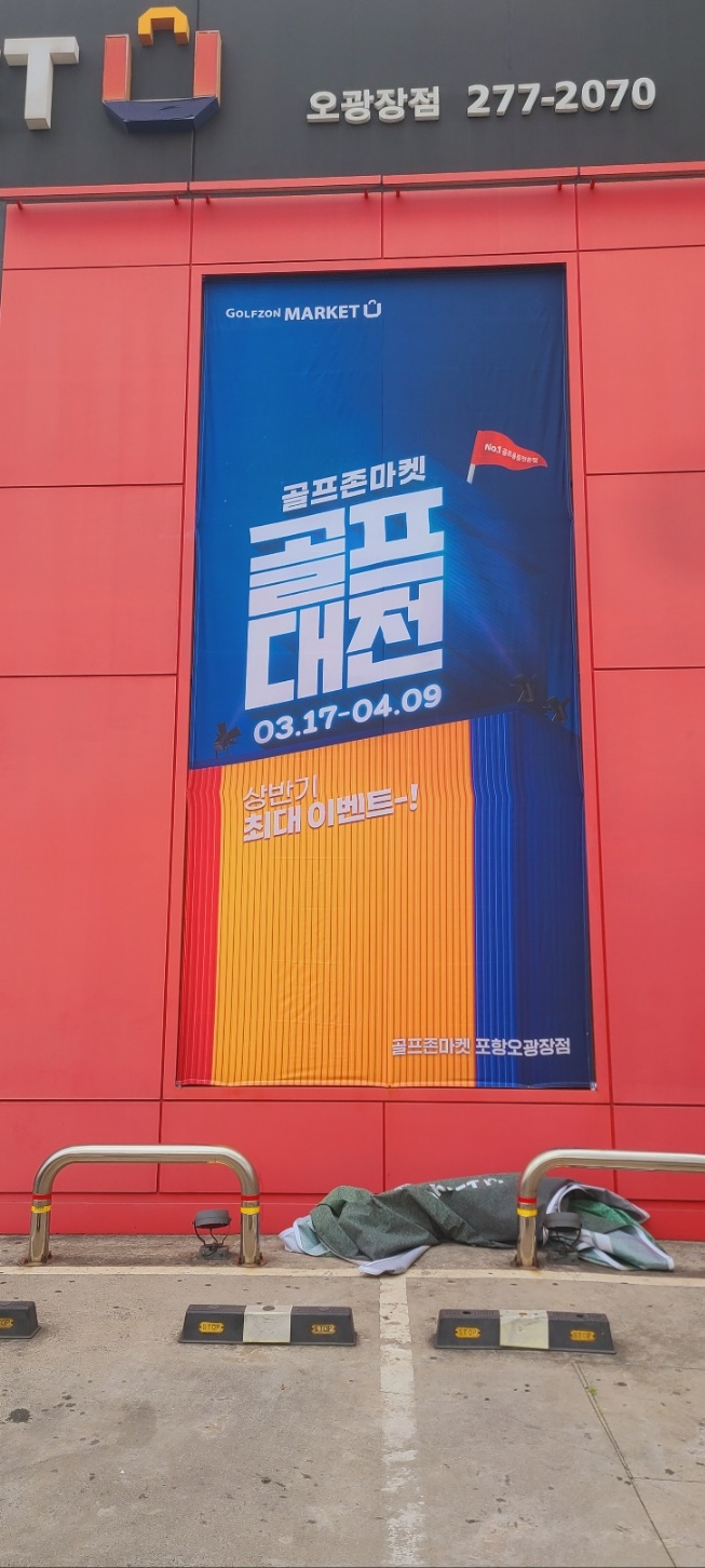 골프존마켓포항 이미지