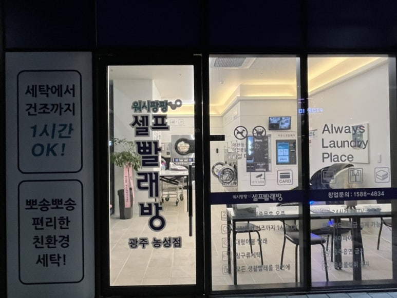 워시팡팡무인셀프빨래방광주 이미지