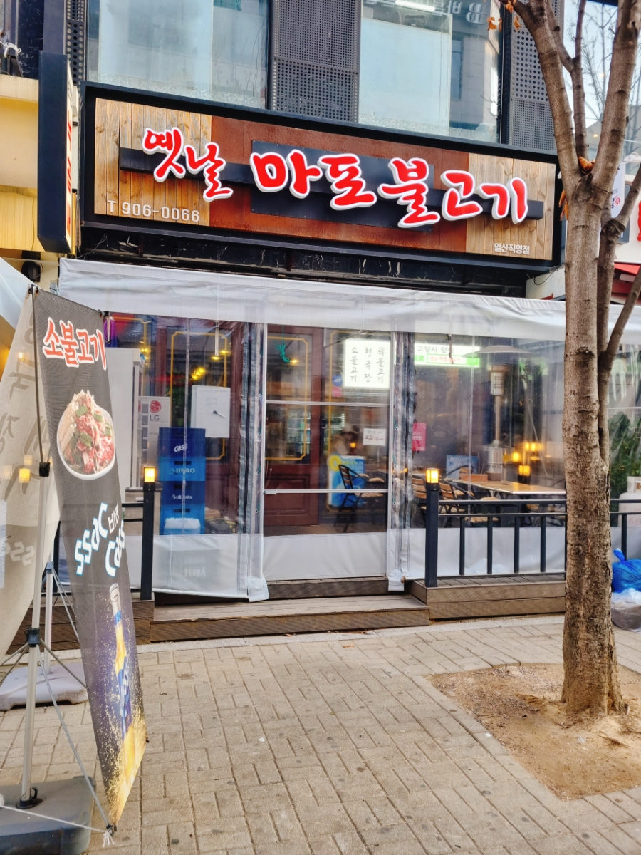 옛날마포불고기일산직영 이미지