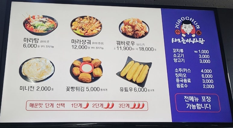 샤오춘마라탕 이미지