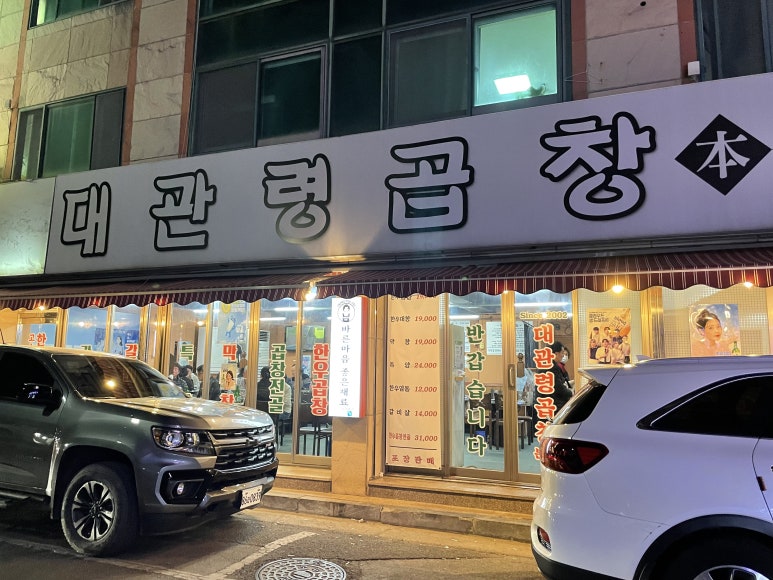 대관령곱창 이미지