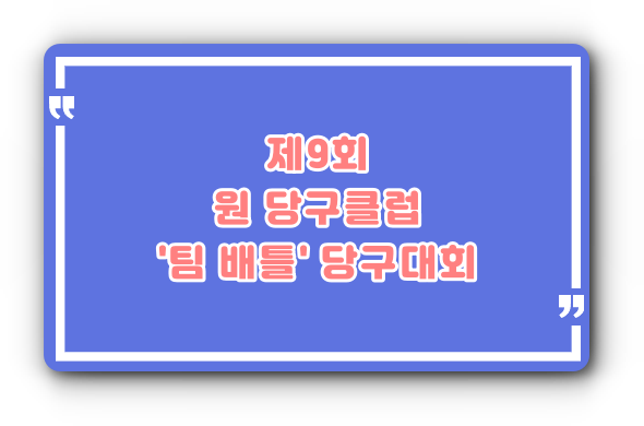 원당구클럽 이미지