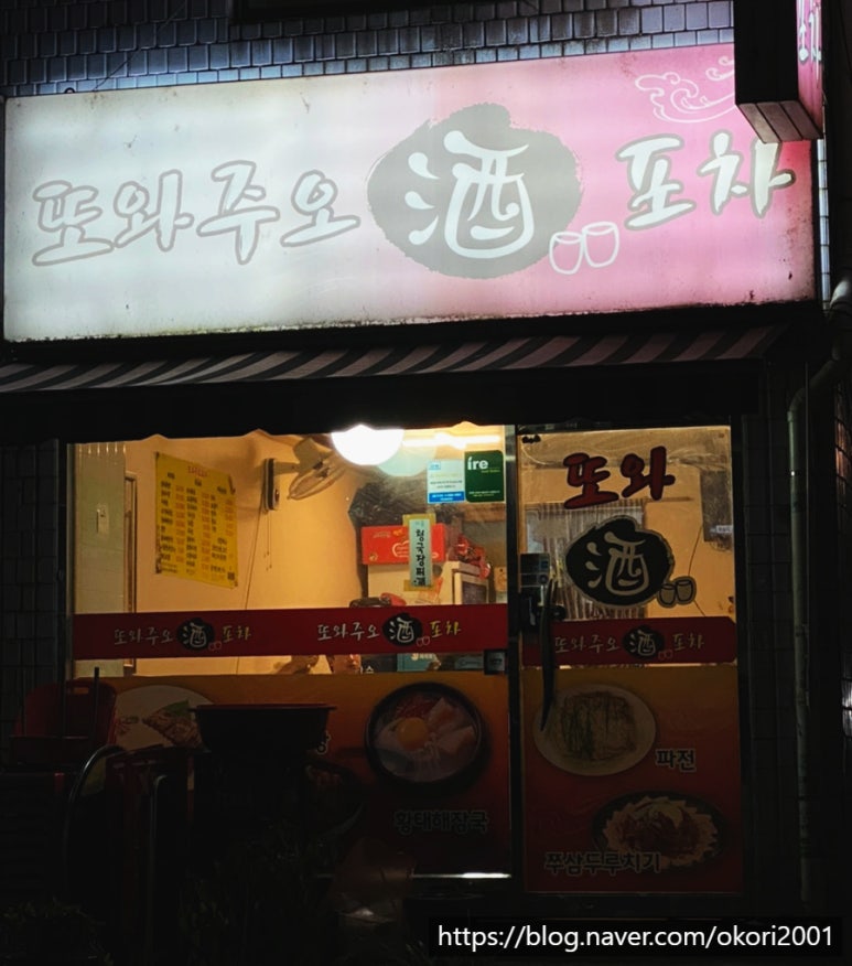 또와포차 이미지