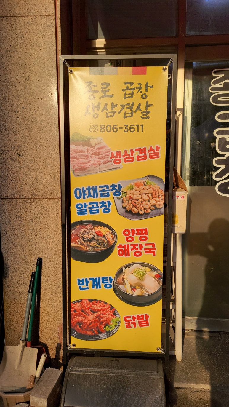 종로곱창생삼겹살 이미지