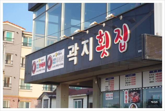 곽지횟집 이미지