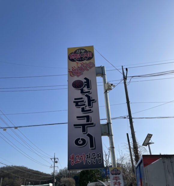 양기네불타는연탄구이 이미지