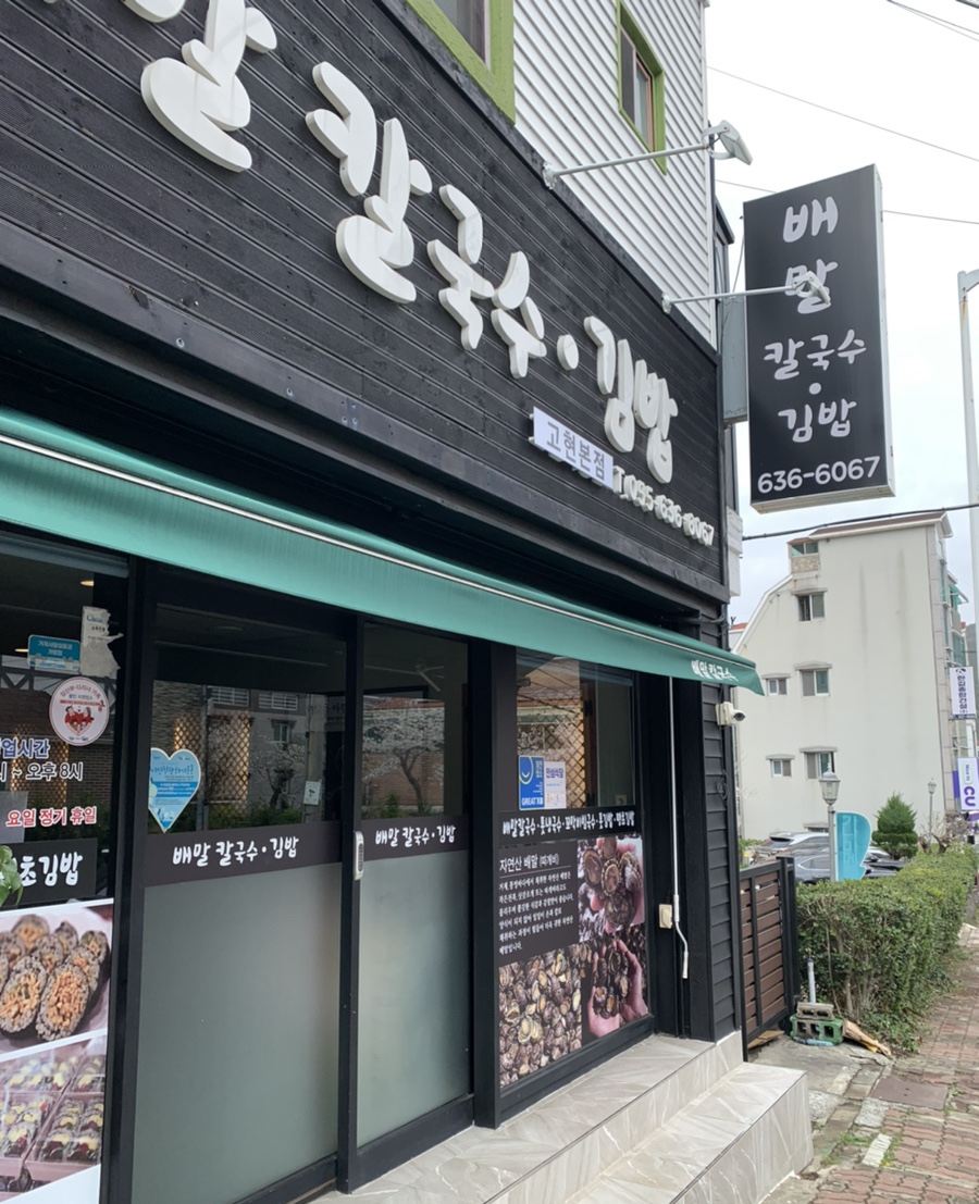 배말칼국수김밥 고현본점 이미지