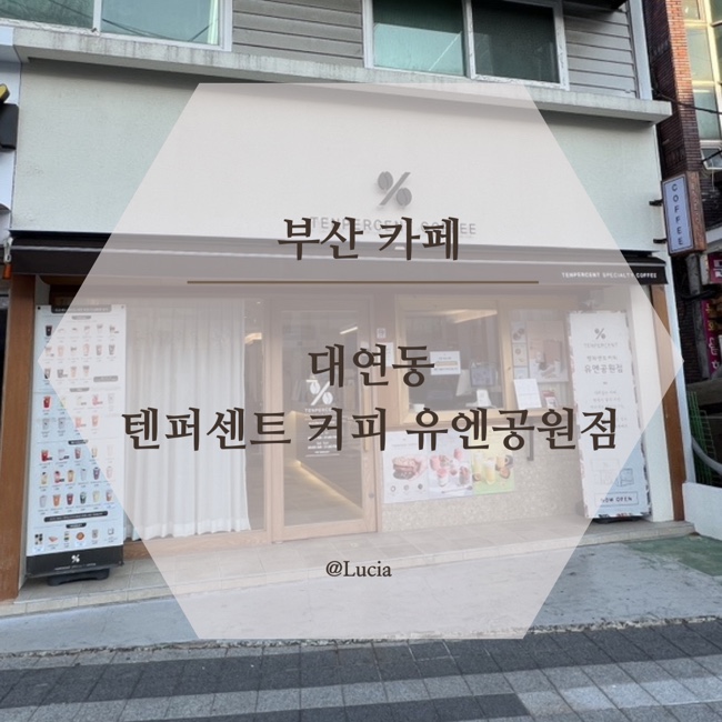텐퍼센트커피유엔공원점 이미지