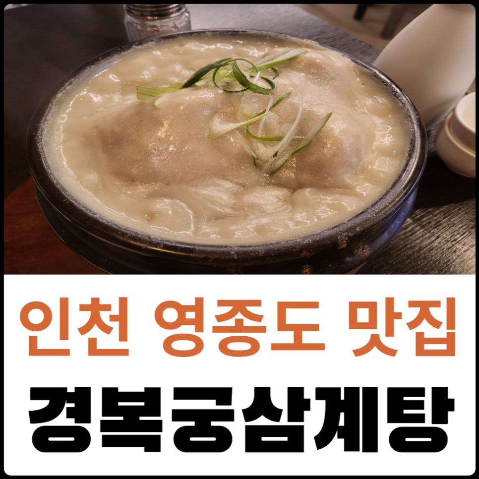 경복궁삼계탕 영종점 이미지