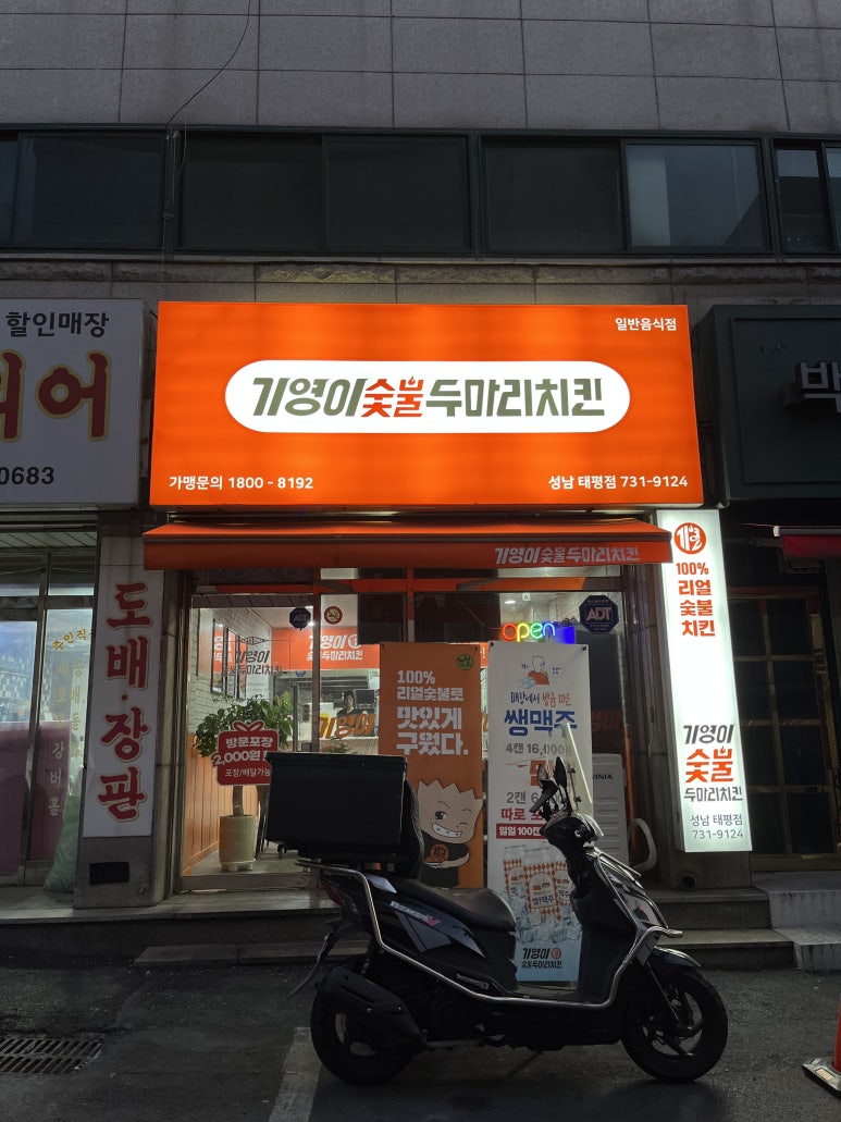 기영이숯불두마리치킨 성남태평점 이미지