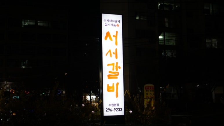 갈비명가서서갈비본점 이미지