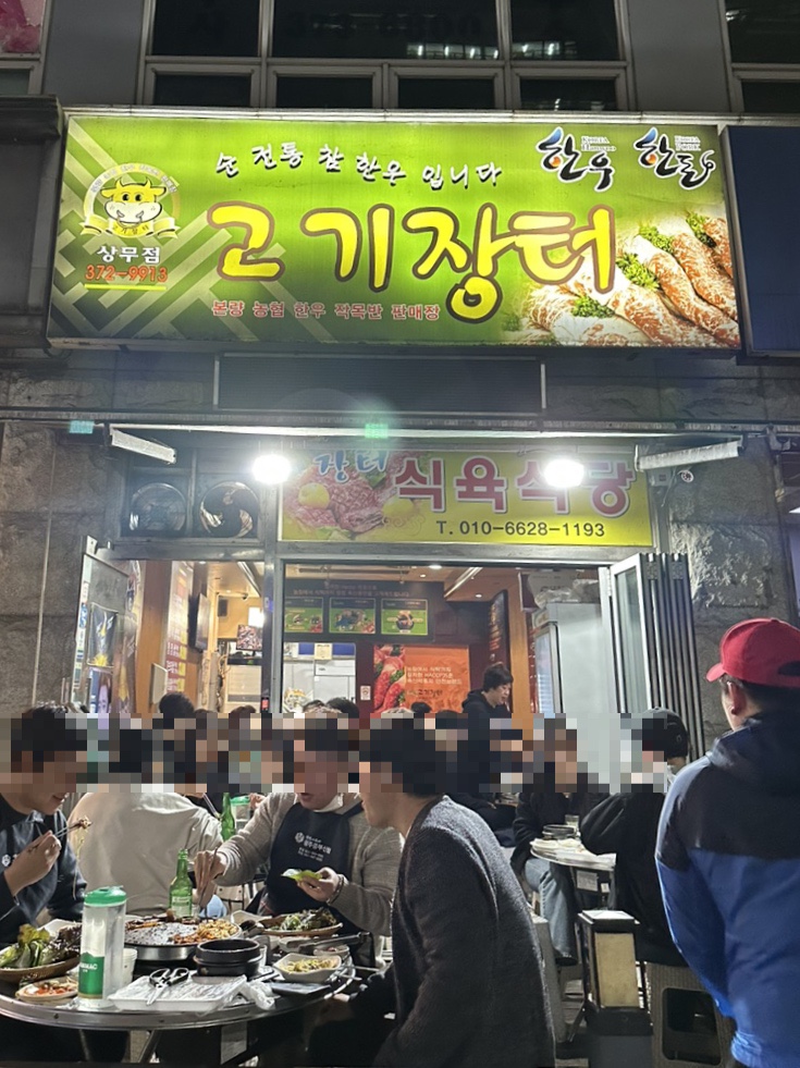 장터식육식당 이미지