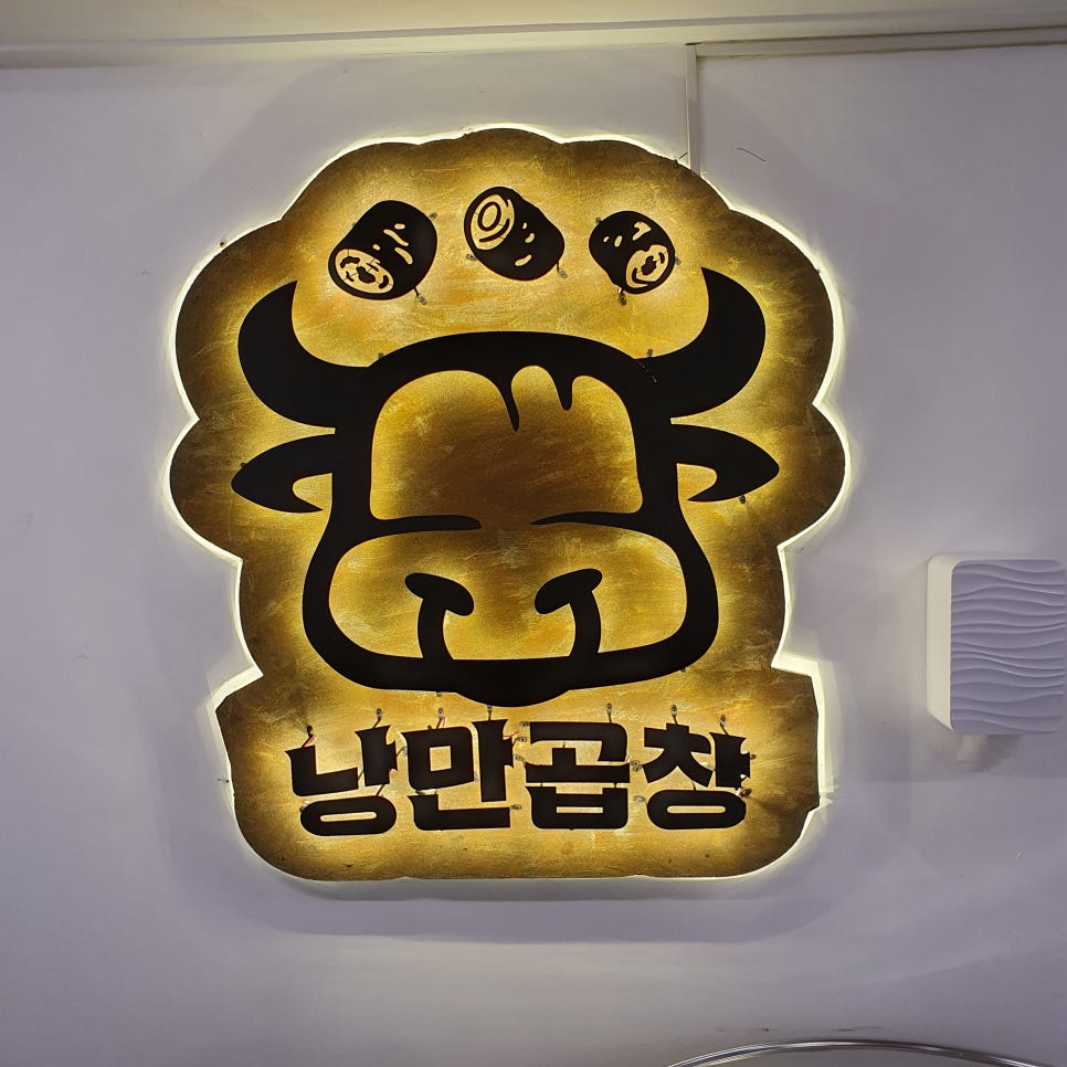 낭만소곱창 이미지