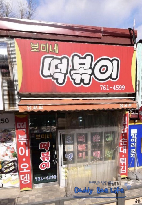 보미네분식 이미지