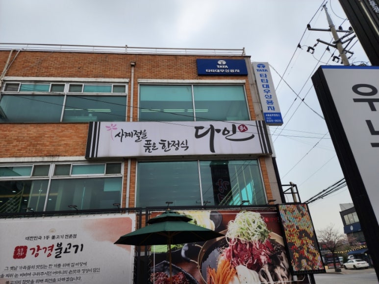 다인한정식 이미지