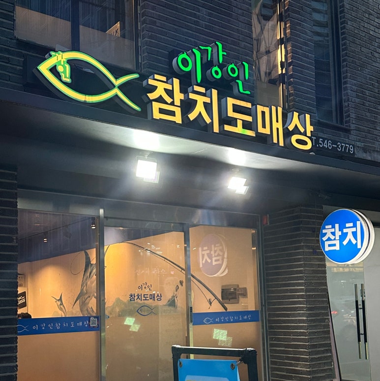이강인참치도매상 이미지
