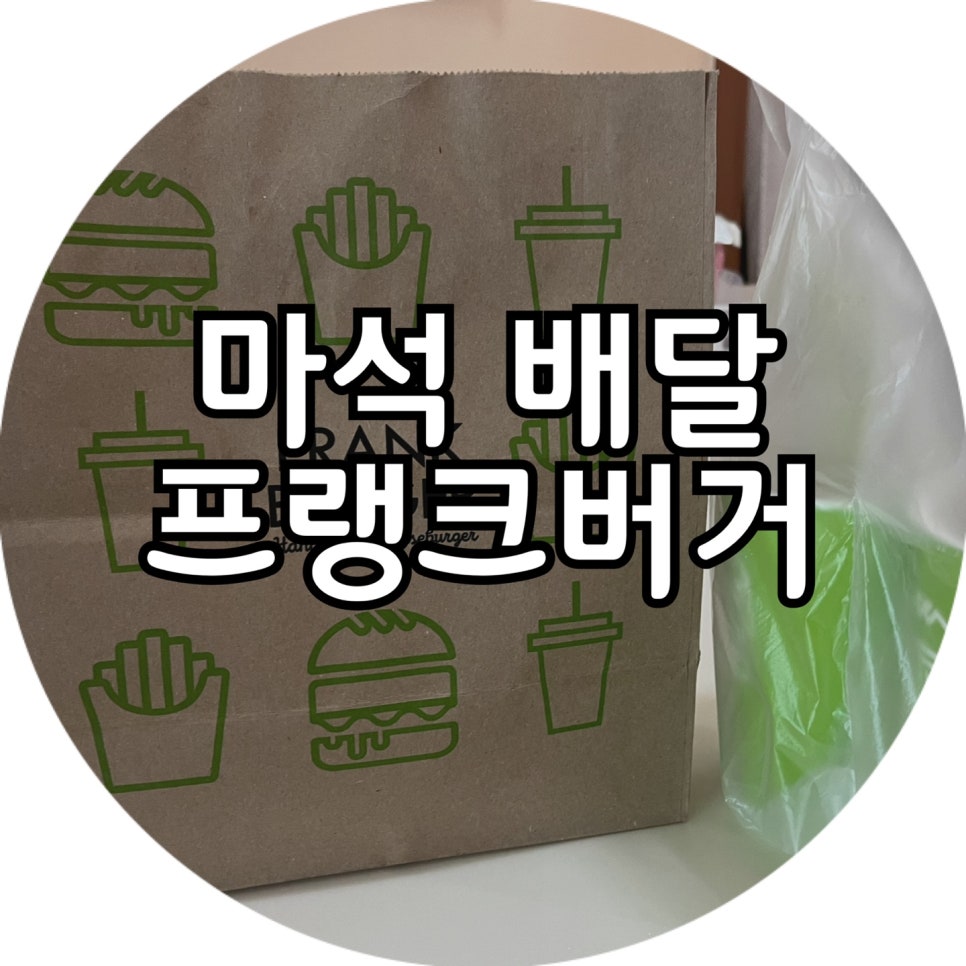 프랭크버거 남양주 마석점 이미지