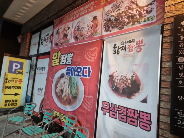 황제짬뽕 이미지