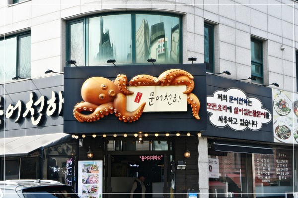 문어천하 이미지