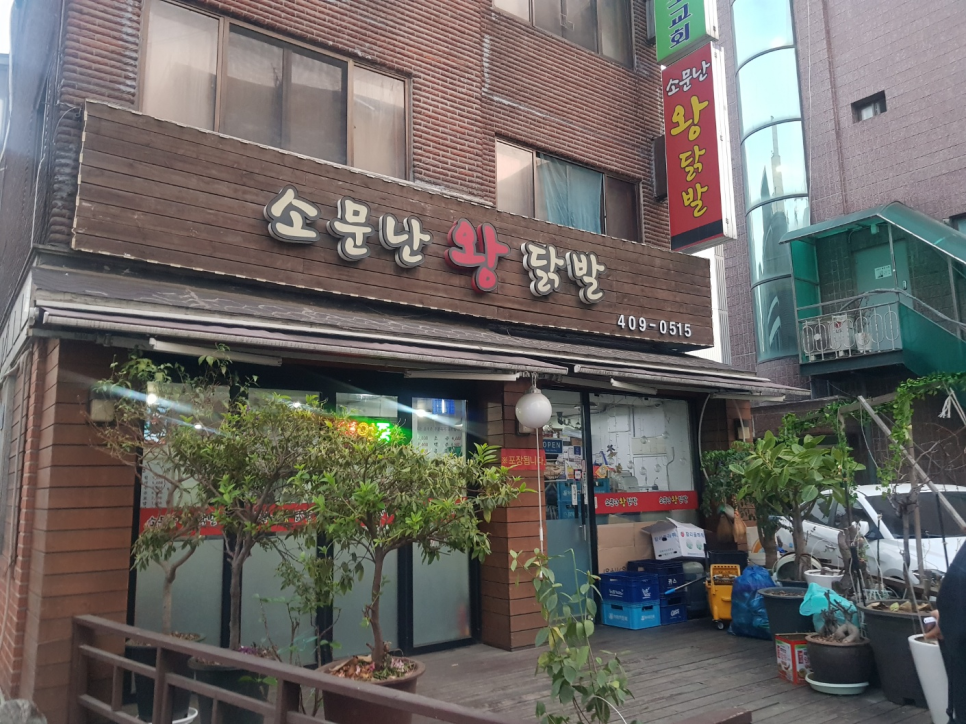소문난왕닭발 이미지