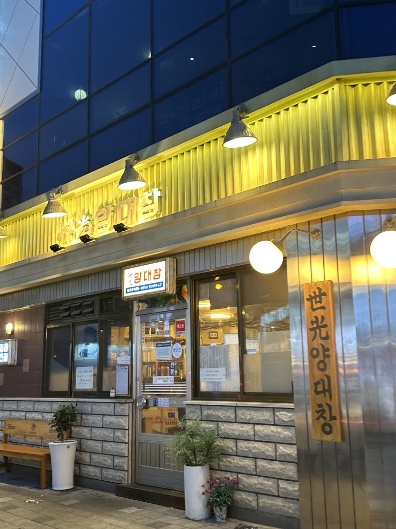 세광양대창부산 이미지