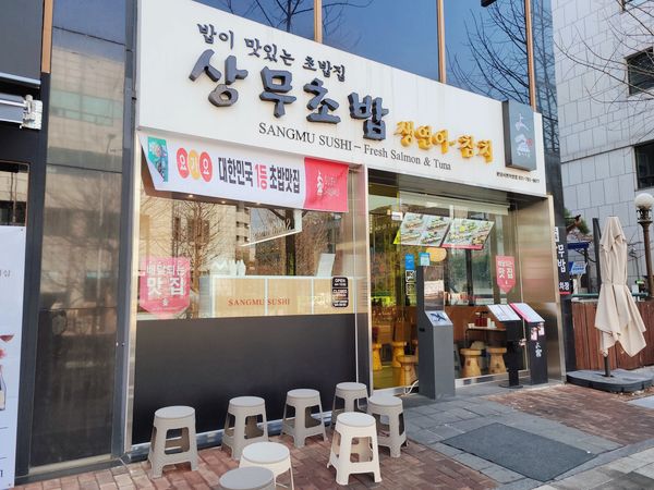 맛있는초밥집 이미지