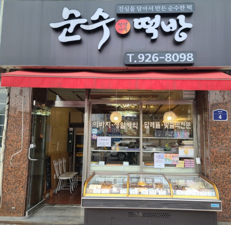 경동떡집 이미지