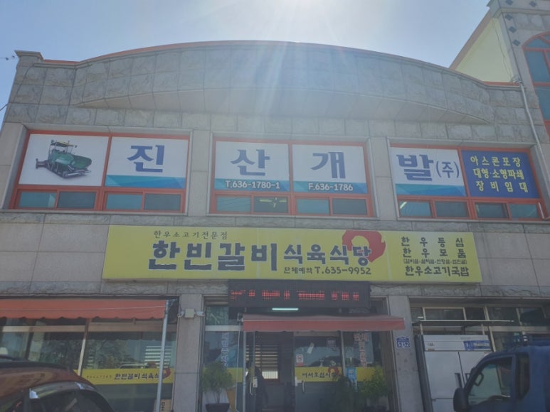 건우식육식당 이미지