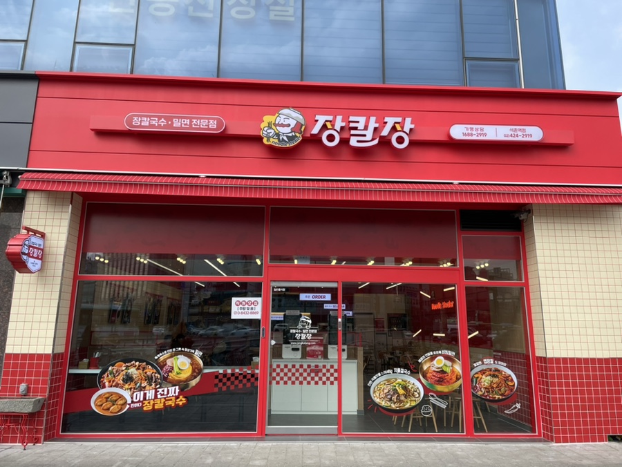 장칼장석촌역점 이미지