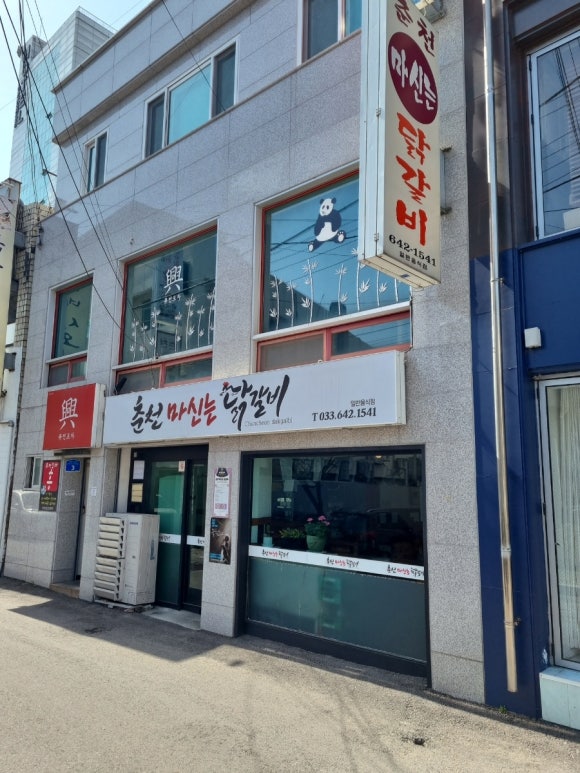 춘천마신는닭갈비 이미지