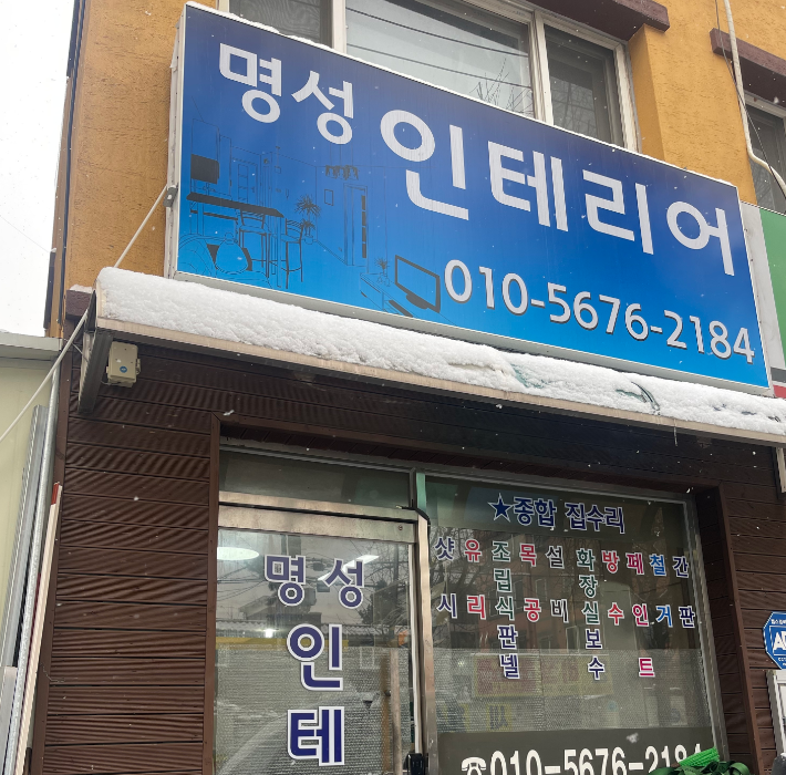 명성종합인테리어 이미지