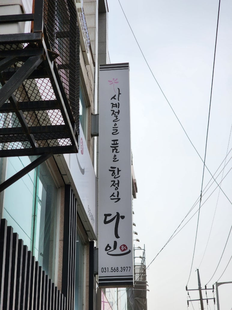 다인한정식 이미지