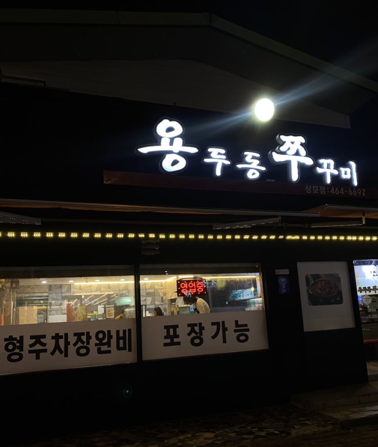 용두동쭈꾸미상모점 이미지