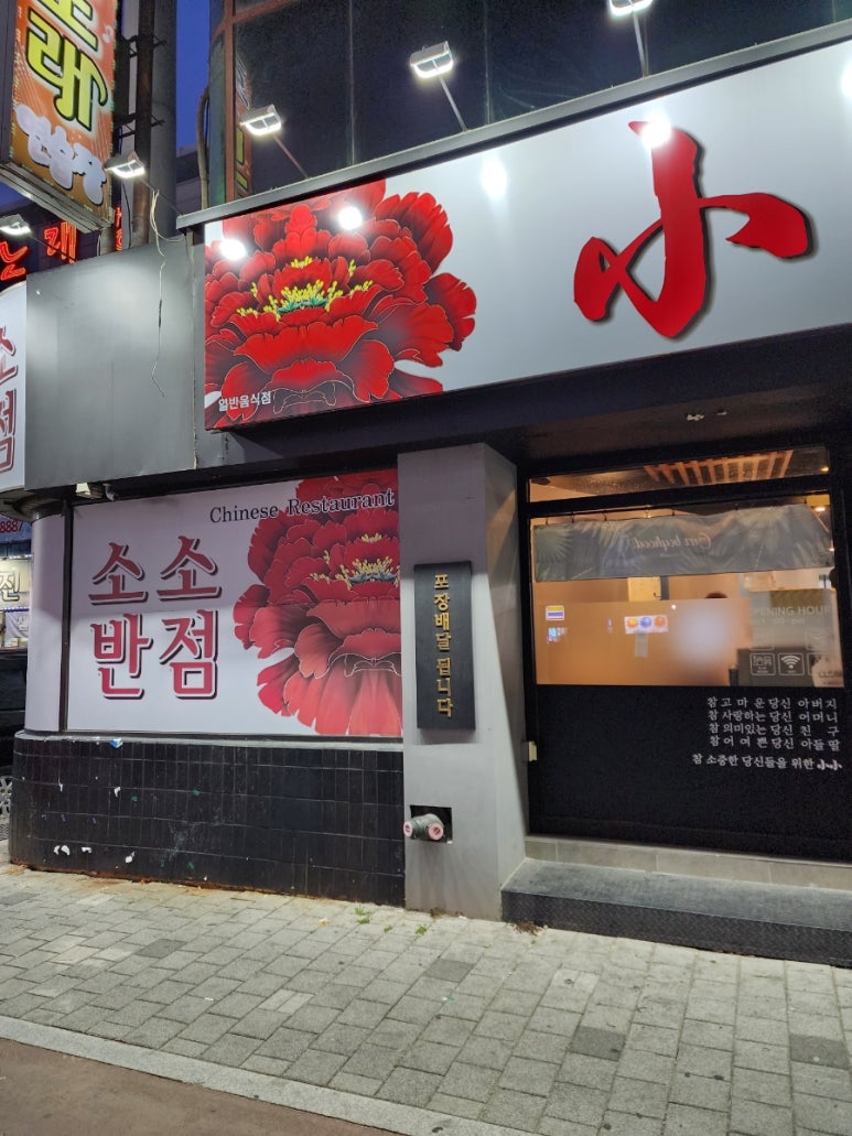 중화식당소소 이미지