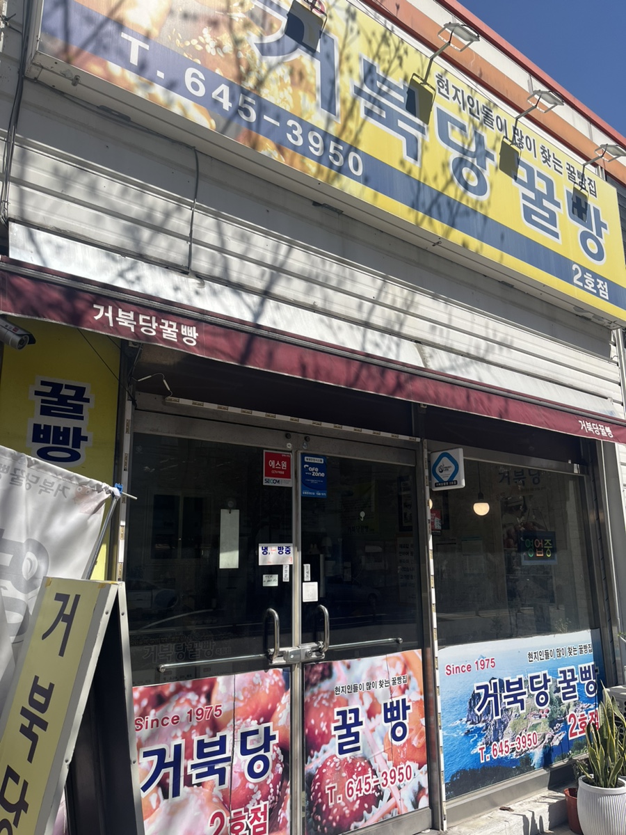 거북당꿀빵 이미지