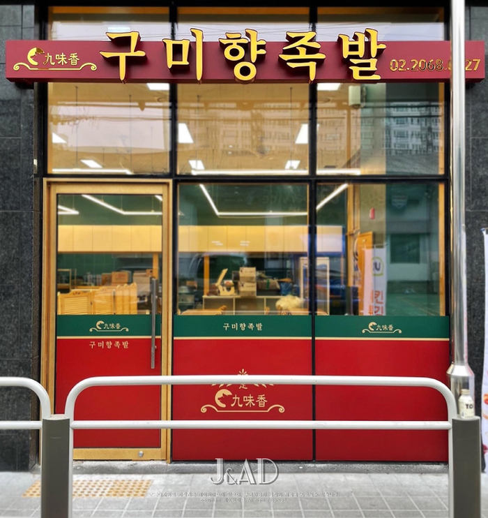 구미향족발 이미지