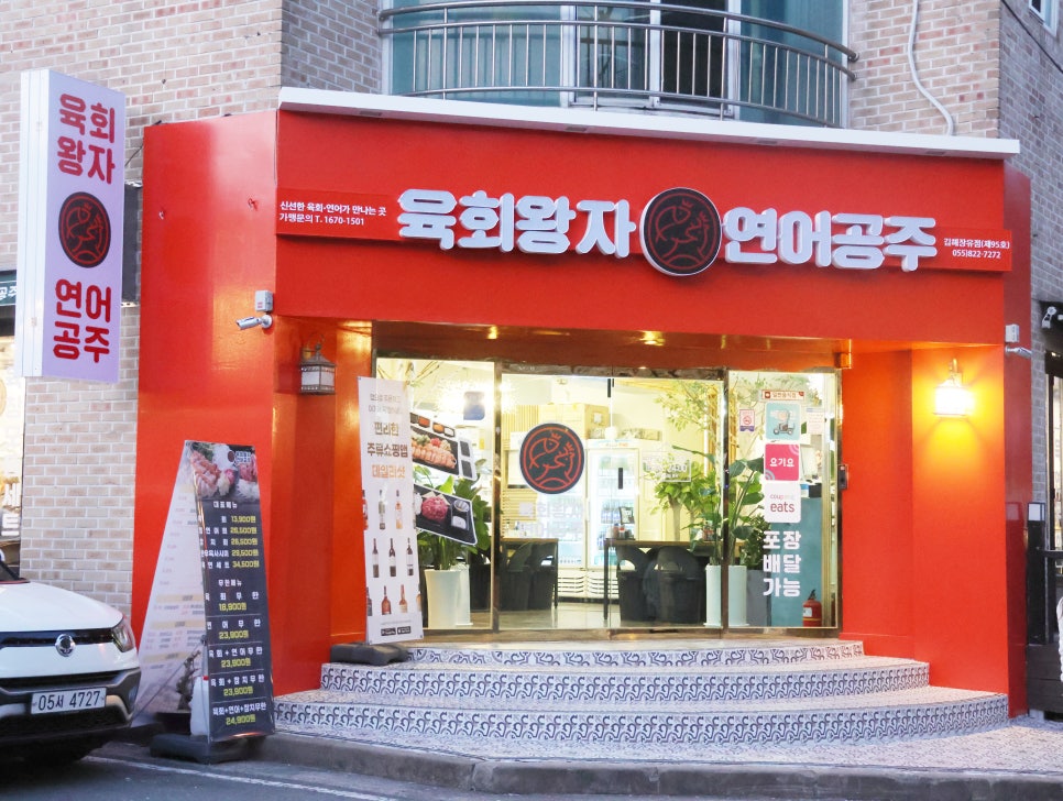 육회왕자연어공주김해 이미지