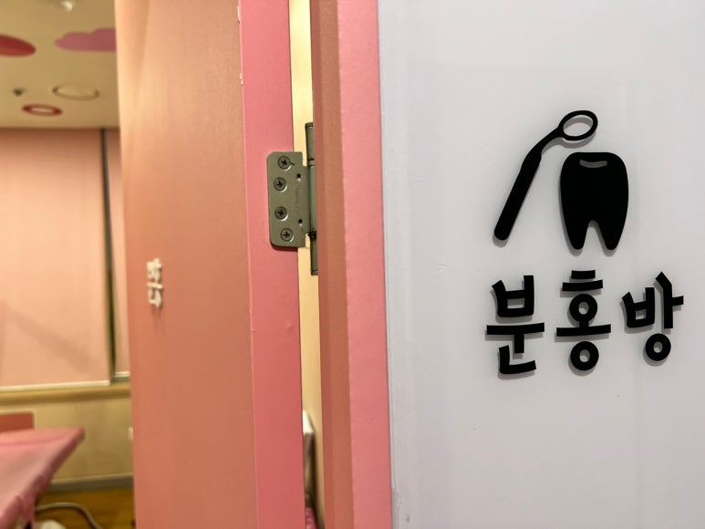 연세웰키즈치과 이미지