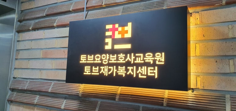 신천요양보호사교육원 이미지