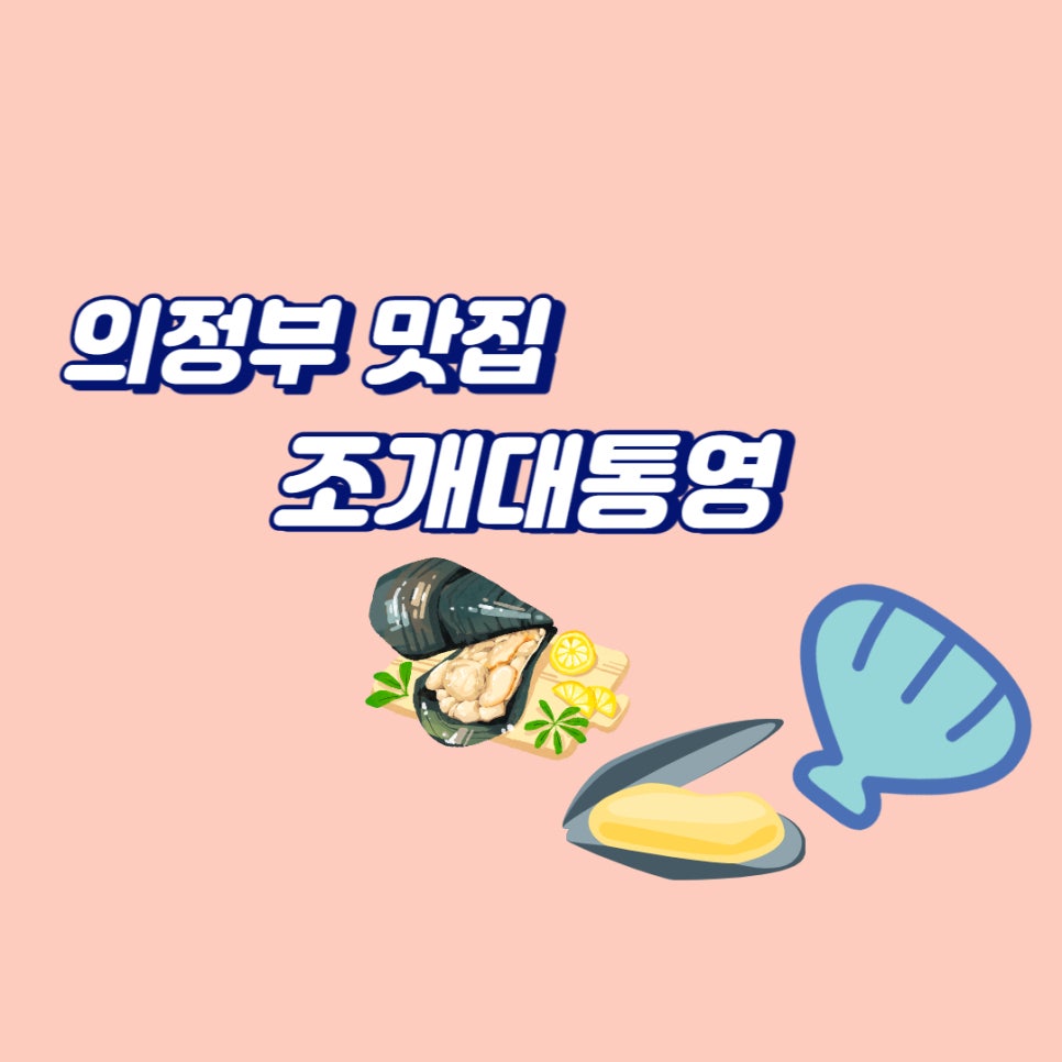 조개대통영 이미지