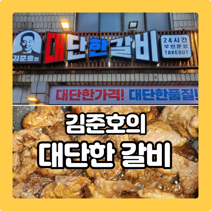 김준호의대단한갈비파주 이미지