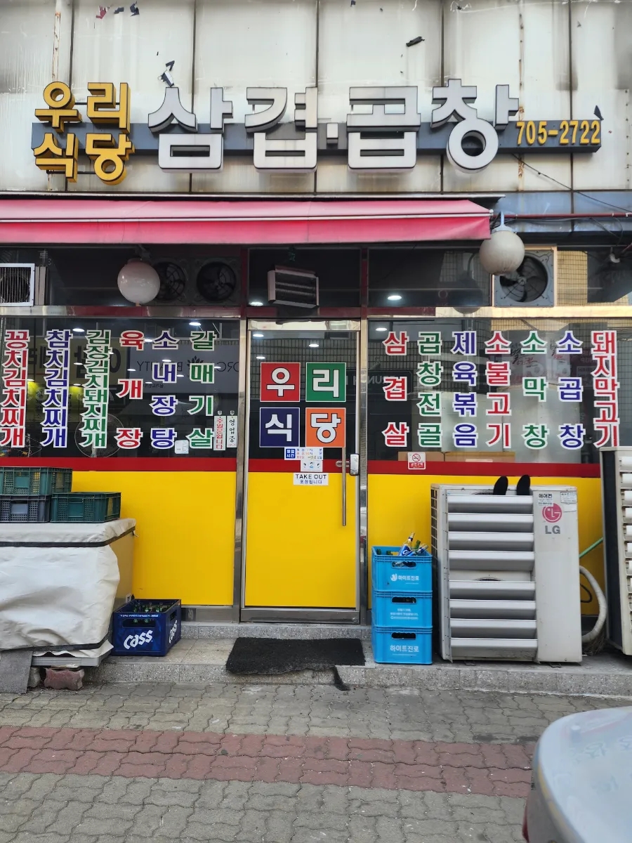 우리식당, 삼겹, 곱창 사진 2