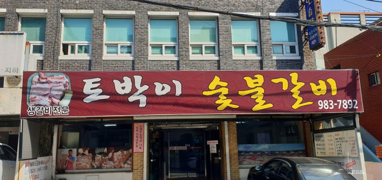 토박이숯불갈비 이미지